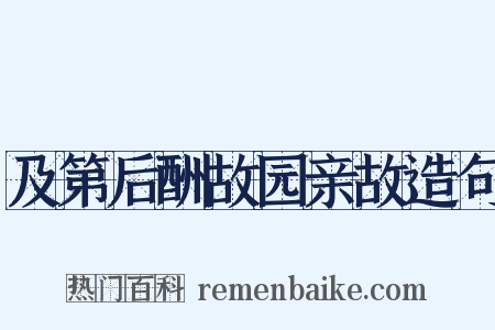 及第后酬故园亲故造句是什么意思的图片